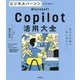 ビジネスパーソンのためのMicrosoft Copilot活用大全―毎日の仕事が一気に変わる! [単行本]
