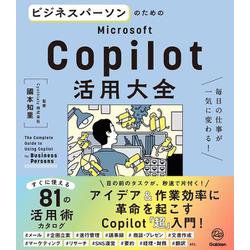 ビジネスパーソンのためのＭｉｃｒｏｓｏｆｔ　Ｃｏｐｉｌｏｔ活用大全－毎日の仕事が一気に変わる！(活用大全) [単行本]