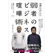 鬼越トマホークの弱者のビジネス喧嘩術 [単行本]