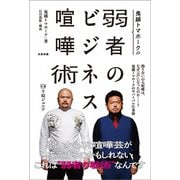 鬼越トマホークの弱者のビジネス喧嘩術 [単行本]
