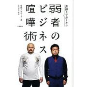 鬼越トマホークの弱者のビジネス喧嘩術 [単行本]