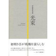 光束(句集) [単行本]