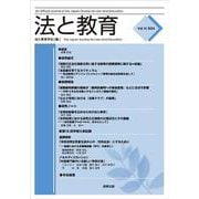 法と教育　Vol.15 [単行本]