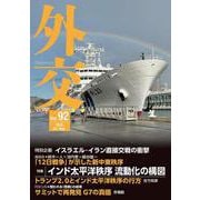 外交 Vol.92<Vol.92;Vol.92>－特集　インド太平洋秩序　流動化の構図 [全集叢書]