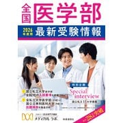 全国医学部最新受験情報2026年度用 2025 年度用 [全集叢書]