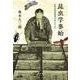昆虫学事始-日本の昆虫研究を支えた人々 [単行本]