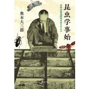 昆虫学事始-日本の昆虫研究を支えた人々 [単行本]