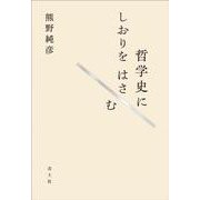 哲学史にしおりをはさむ [単行本]