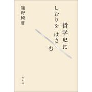 哲学史にしおりをはさむ [単行本]