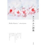 カニエ・ナハ詩集 [単行本]