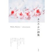カニエ・ナハ詩集 [単行本]