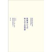 医療者たちの燃え尽き症候群 [単行本]
