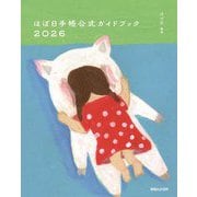 ほぼ日手帳公式ガイドブック〈2026〉 [単行本]
