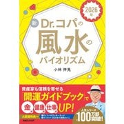2026年 新Dr.コパの風水のバイオリズム [単行本]