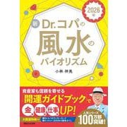2026年 新Dr.コパの風水のバイオリズム [単行本]