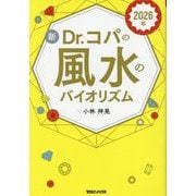 新Dr.コパの風水のバイオリズム〈2026年〉 [単行本]