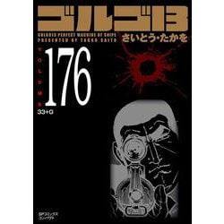 ゴルゴ１３<１７６巻>－３３＋G(ＳＰコミックスコンパクト) [コミック]