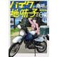バイクが趣味の地味子の日常<１巻>(ボーダーコミックス) [コミック]