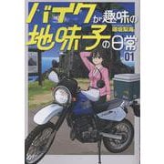 バイクが趣味の地味子の日常<１巻>(ボーダーコミックス) [コミック]