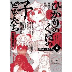 ひかりのくにの子どもたち<１巻>(トーチコミックス) [コミック]