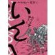 完本　いんへるの<上巻>(乱コミックス) [コミック]