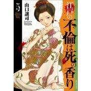 江戸の不倫は死の香り<５巻>(ＳＰコミックス) [コミック]