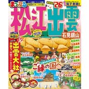 まっぷる 松江・出雲 石見銀山'26(まっぷるマガジン) [ムックその他]