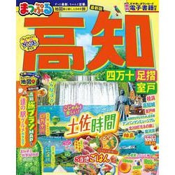 まっぷる 高知 四万十 足摺・室戸(まっぷるマガジン) [ムックその他]