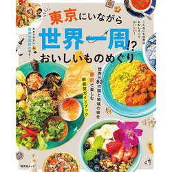 東京にいながら世界一周！？おいしいものめぐり(昭文社ムック) [ムックその他]