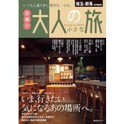 埼玉・群馬特別編集版 日帰り 大人の小さな旅(昭文社ムック) [ムックその他]