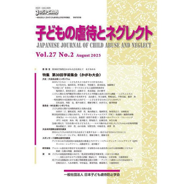 子どもの虐待とネグレクト２７巻２号－特集　第30回学術集会（かがわ大会）(子どもの虐待とネグレクト) [単行本]