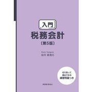 入門 税務会計 第5版 [単行本]