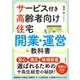 サービス付き高齢者向け住宅 開業・運営の教科書-最新の法令＆情報に対応！ [単行本]