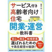サービス付き高齢者向け住宅 開業・運営の教科書-最新の法令＆情報に対応！ [単行本]