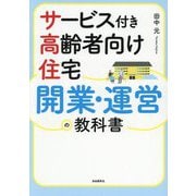 サービス付き高齢者向け住宅開業・運営の教科書 [単行本]