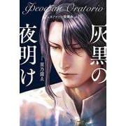 フェオファーン聖譚曲（オラトリオ）op.IV 灰黒の夜明け(opsol book－フェオファーン聖譚曲) [単行本]