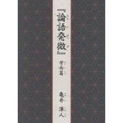 『論語発微』学而篇 [単行本]
