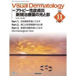 Ｖｉｓｕａｌ　Ｄ．　２０２５年１１月号　Ｖｏｌ．２４　Ｎｏ．１１－アトピー性皮膚炎　新規治療薬の光と影(Ｖｉｓｕａｌ　Ｄｅｒｍａｔｏｌｏｇｙ) [全集叢書]