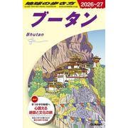 Ｄ３１　地球の歩き方　ブータン　２０２６～２０２７(地球の歩き方Ｄ　アジア) [全集叢書]
