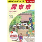 Ｊ２８　地球の歩き方　調布市－永久保存版(地球の歩き方Ｊ) [全集叢書]
