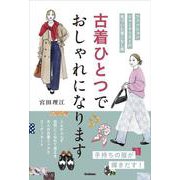 古着ひとつでおしゃれになります [単行本]