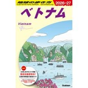 Ｄ２１　地球の歩き方　ベトナム　２０２６～２０２７(地球の歩き方Ｄ　アジア) [全集叢書]
