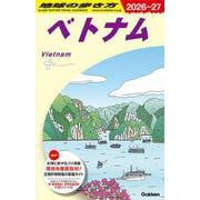 Ｄ２１　地球の歩き方　ベトナム　２０２６～２０２７(地球の歩き方Ｄ　アジア) [全集叢書]