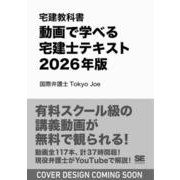 宅建教科書 動画で学べる宅建士テキスト 2026年版（EXAMPRESS） [単行本]