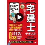 宅建教科書 動画で学べる宅建士テキスト 2026年版（EXAMPRESS） [単行本]
