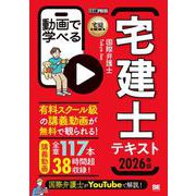 宅建教科書 動画で学べる宅建士テキスト 2026年版(EXAMPRESS－宅建教科書) [単行本]