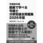 宅建教科書 動画で学べる宅建士分野別過去問題集 2026年版(EXAMPRESS－宅建教科書) [単行本]