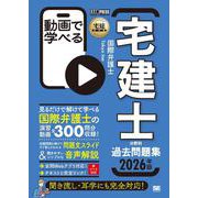 宅建教科書 動画で学べる宅建士分野別過去問題集 2026年版(EXAMPRESS－宅建教科書) [単行本]
