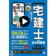 宅建教科書 動画で学べる宅建士分野別過去問題集 2026年版(EXAMPRESS－宅建教科書) [単行本]