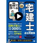 宅建教科書 動画で学べる宅建士分野別過去問題集 2026年版(EXAMPRESS－宅建教科書) [単行本]